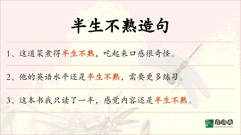 半生不熟