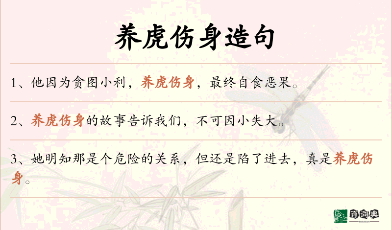 养虎伤身