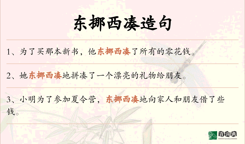 东挪西凑