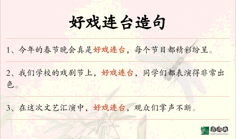 好戏连台