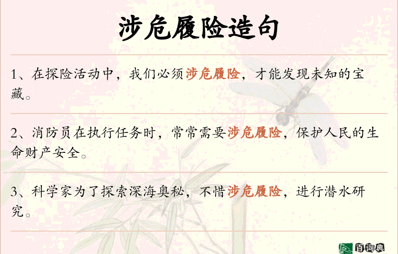 涉危履险