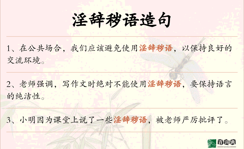淫辞秽语