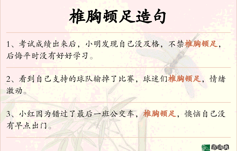 椎胸顿足