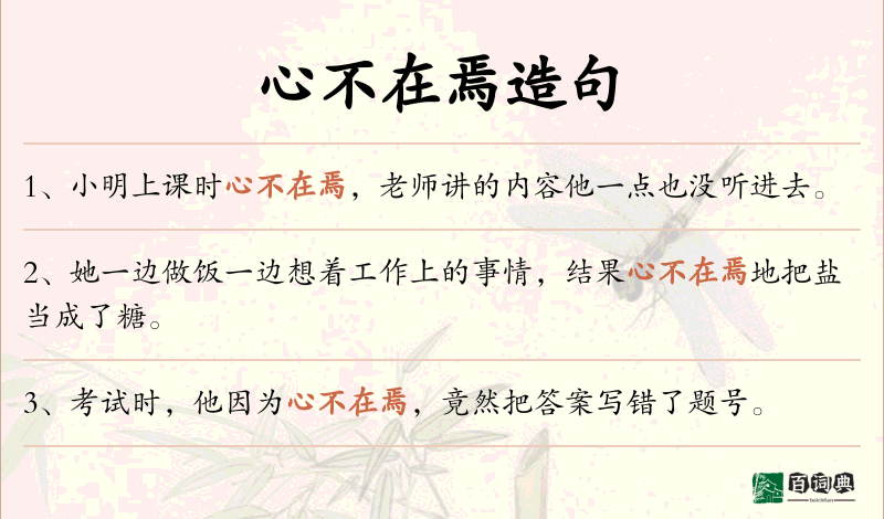 心不在焉