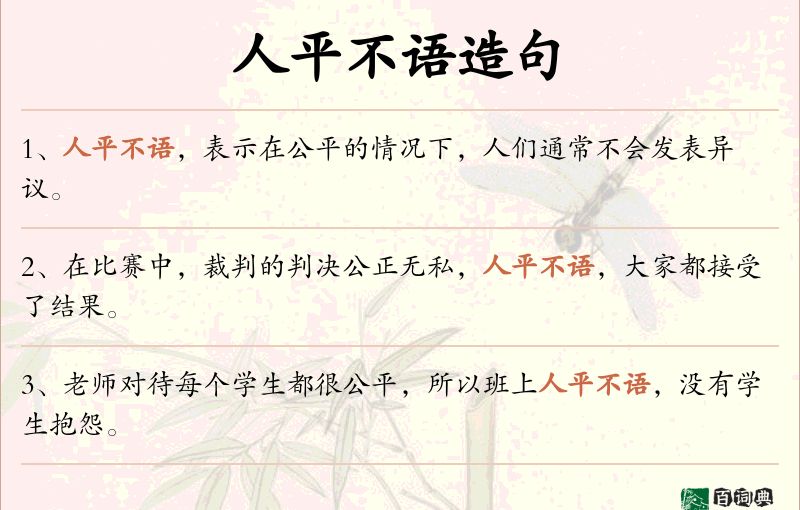 人平不语