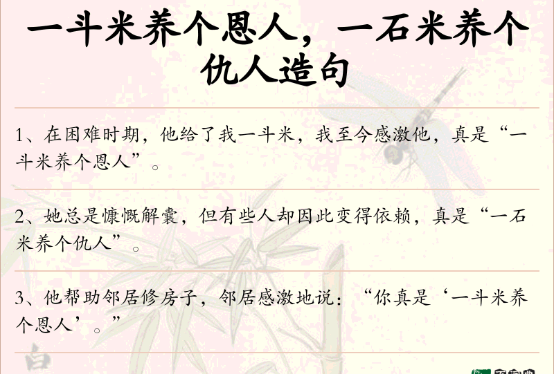 一斗米养个恩人，一石米养个仇人