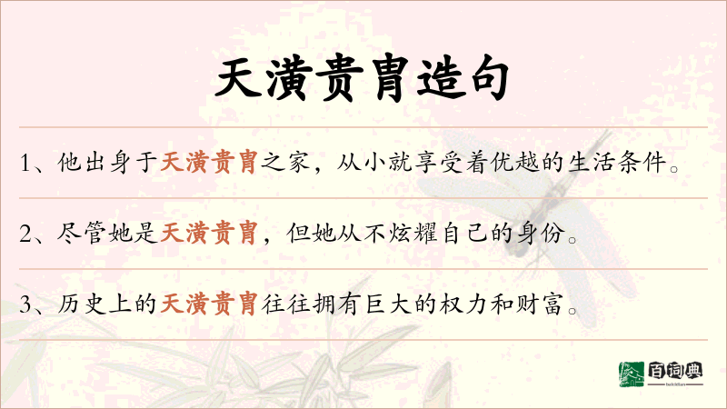 天潢贵胄