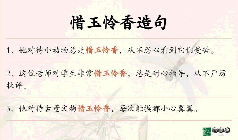 惜玉怜香