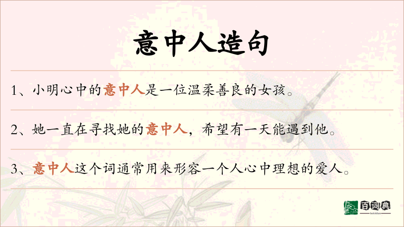意中人