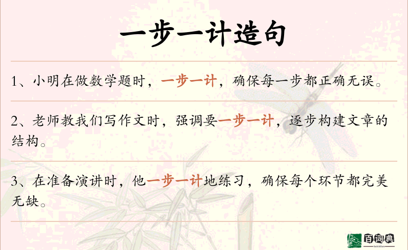 一步一计