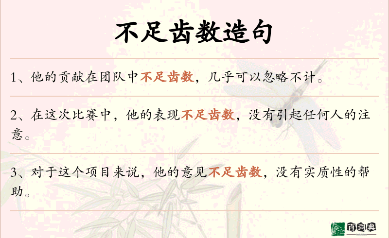不足齿数