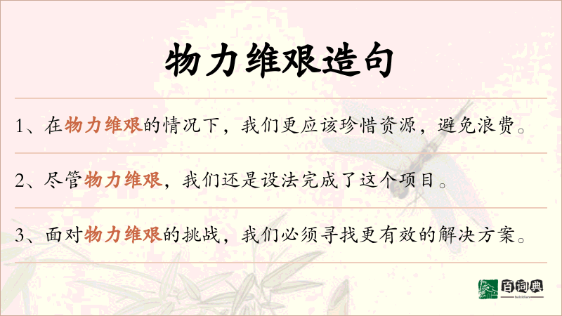 物力维艰