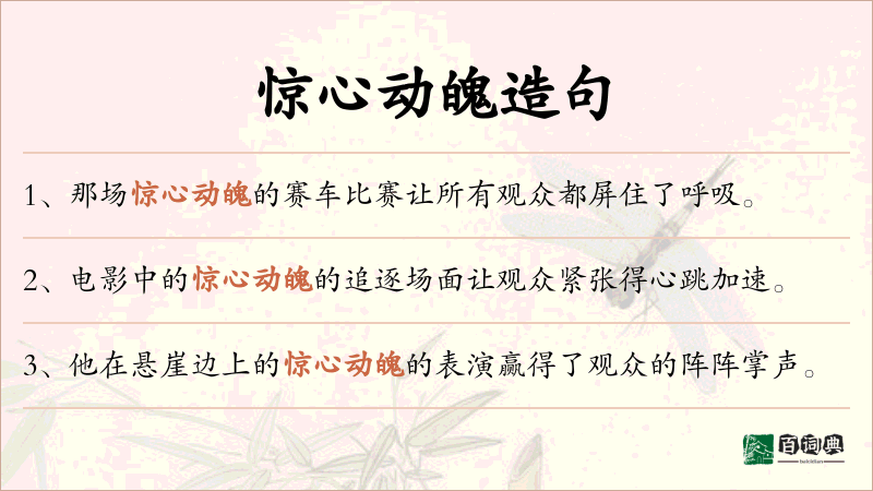 惊心动魄