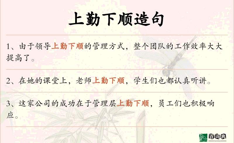 上勤下顺