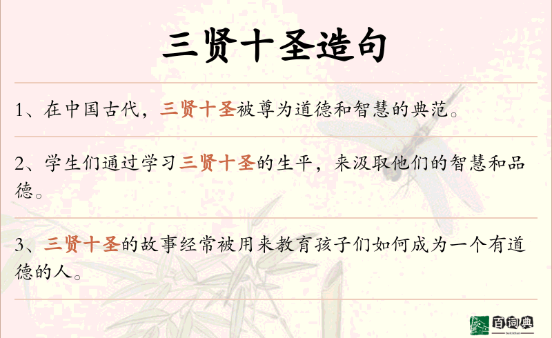 三贤十圣
