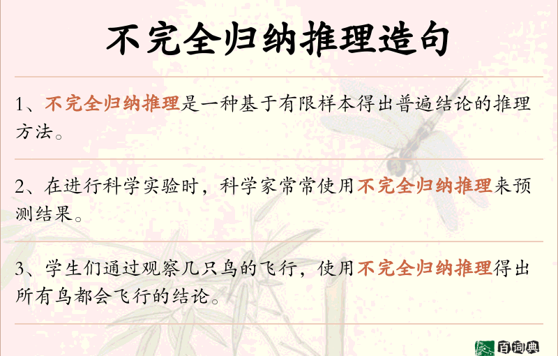 不完全归纳推理