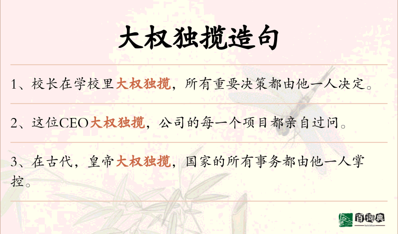 大权独揽