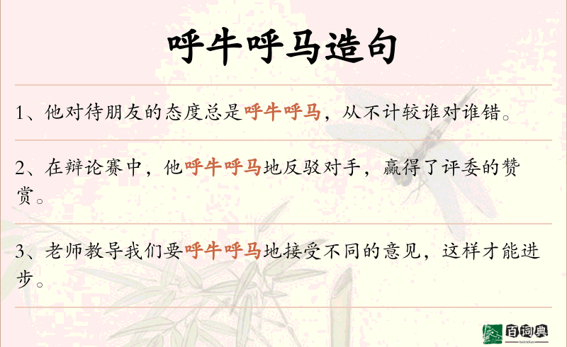 呼牛呼马