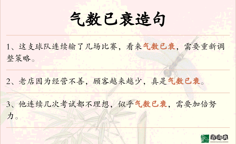 气数已衰
