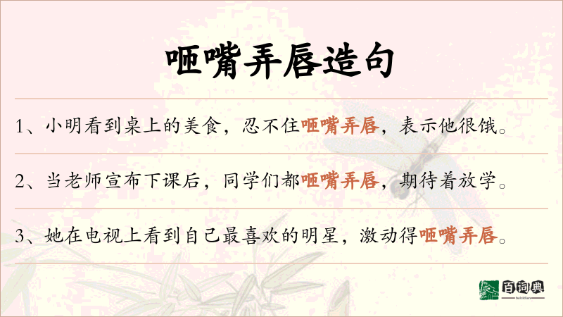 咂嘴弄唇