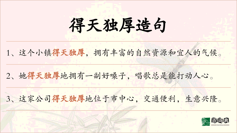 得天独厚