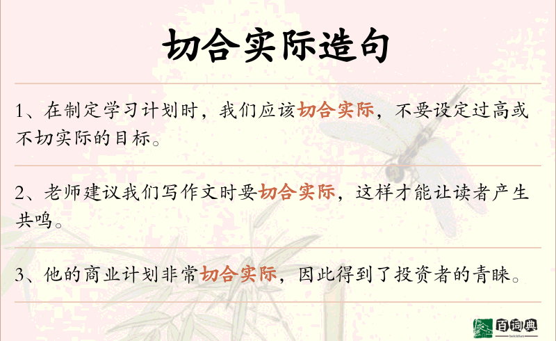 切合实际