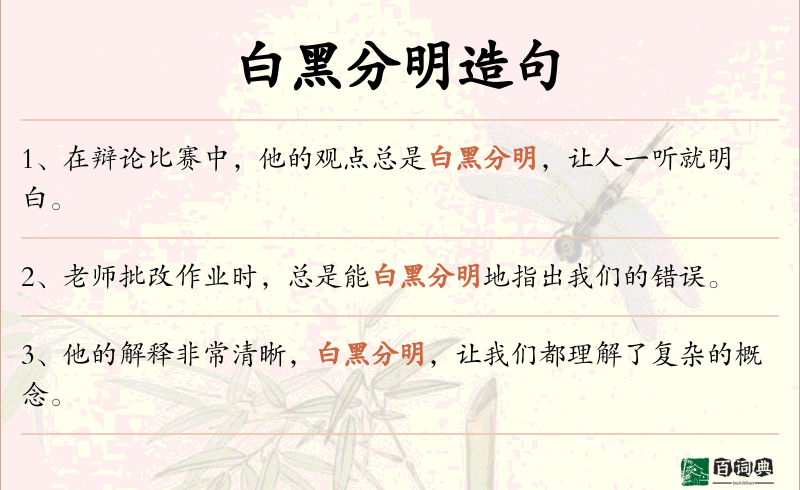 白黑分明