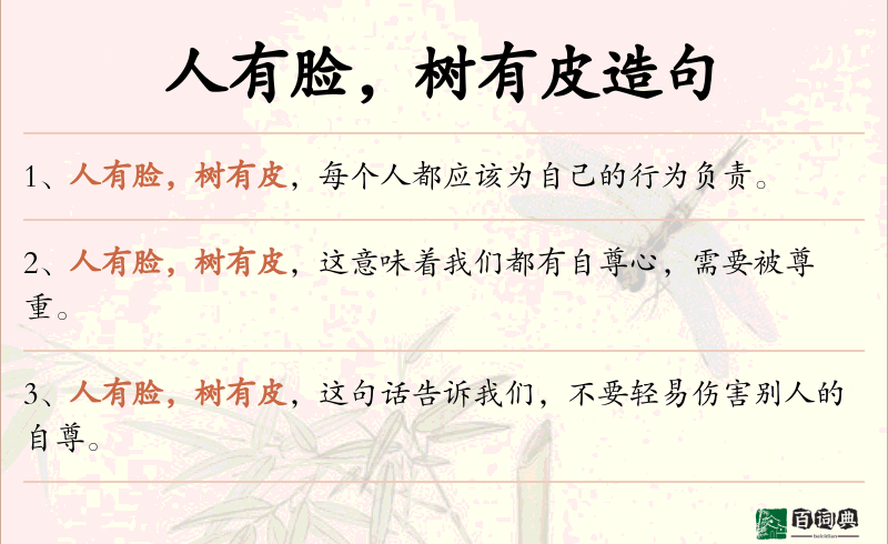 人有脸，树有皮