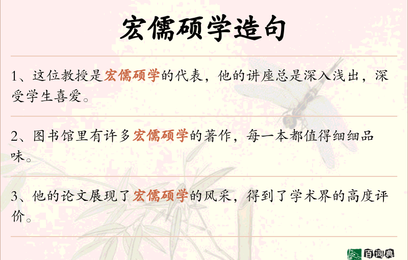 宏儒硕学