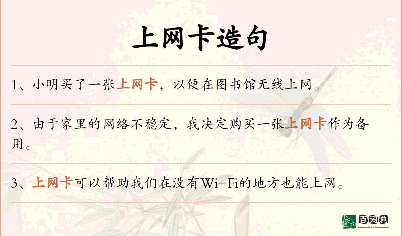 上网卡