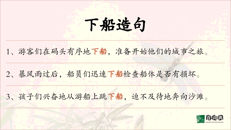 下船
