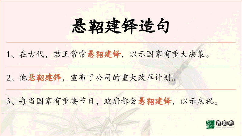 悬鞀建铎