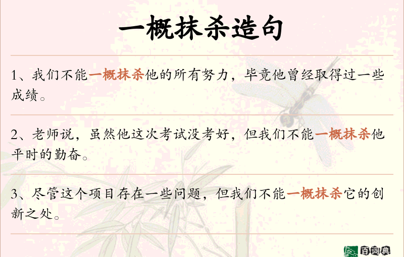 一概抹杀