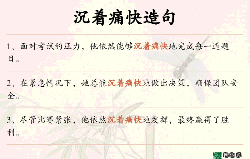 沉着痛快