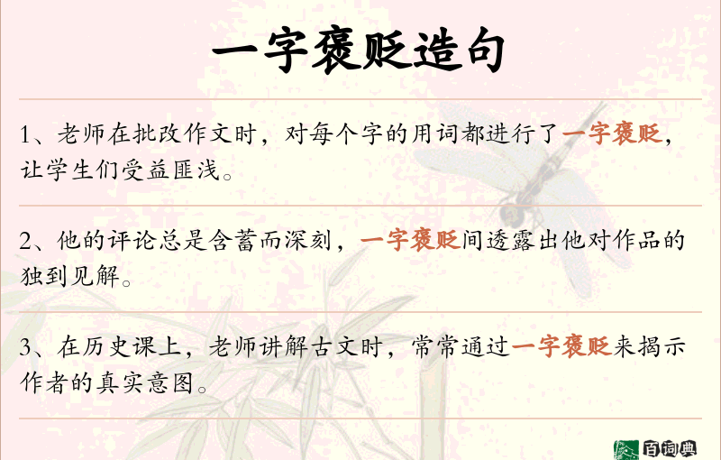 一字褒贬