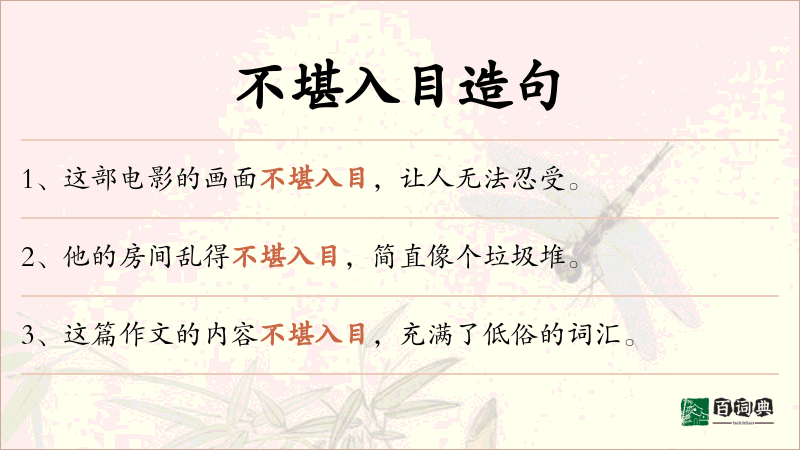 不堪入目