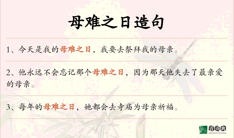 母难之日