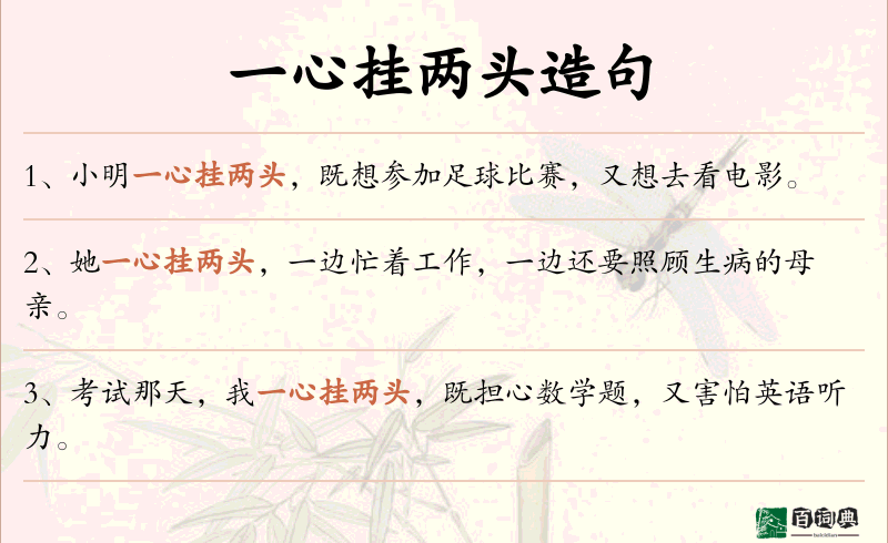 一心挂两头