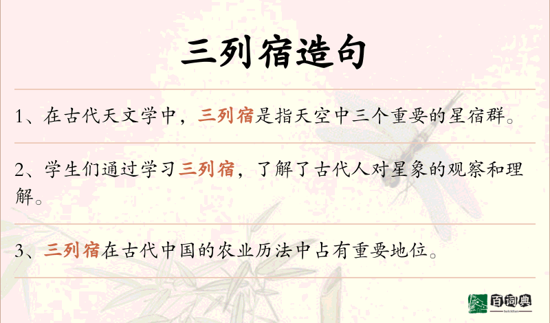 三列宿
