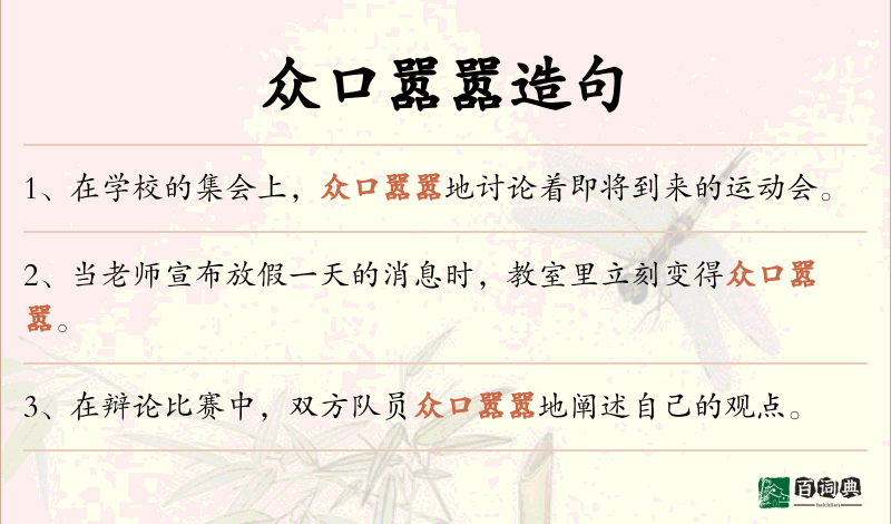 众口嚣嚣