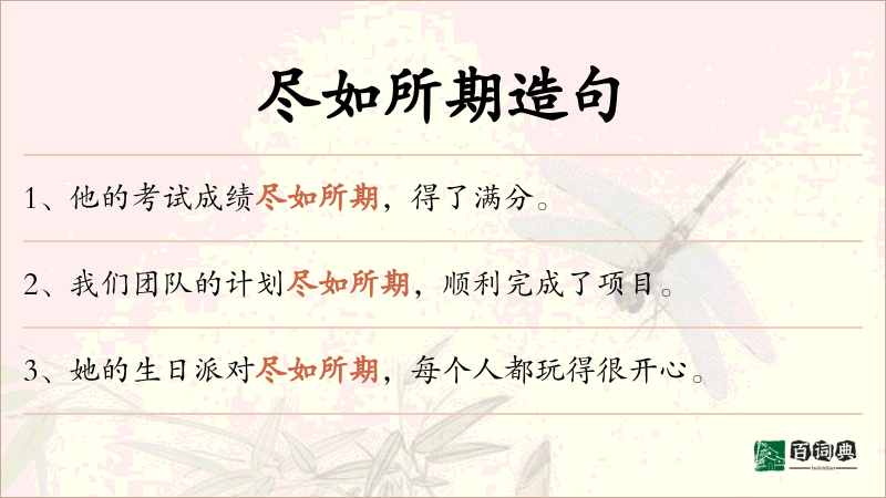尽如所期