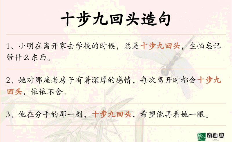 十步九回头