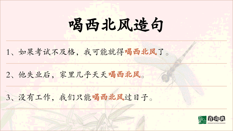喝西北风