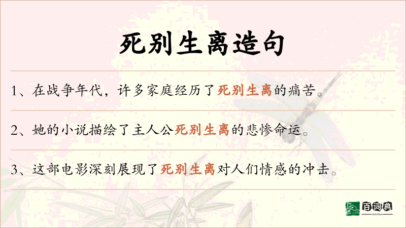 死别生离