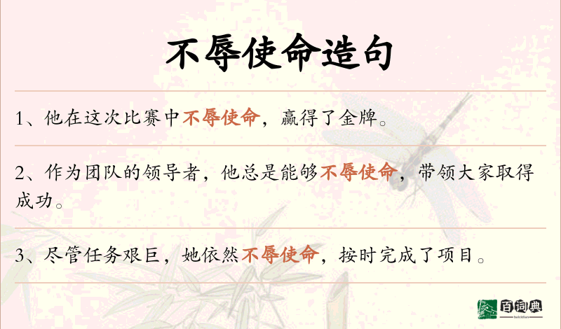 不辱使命