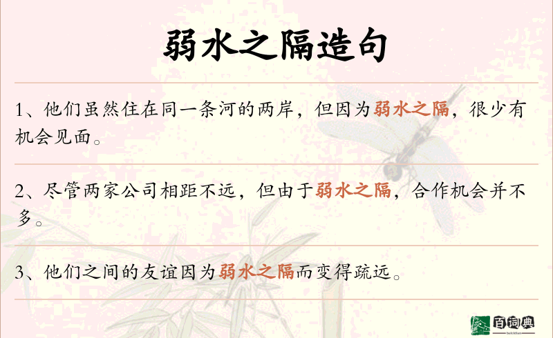 弱水之隔