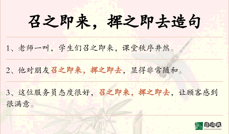 召之即来，挥之即去