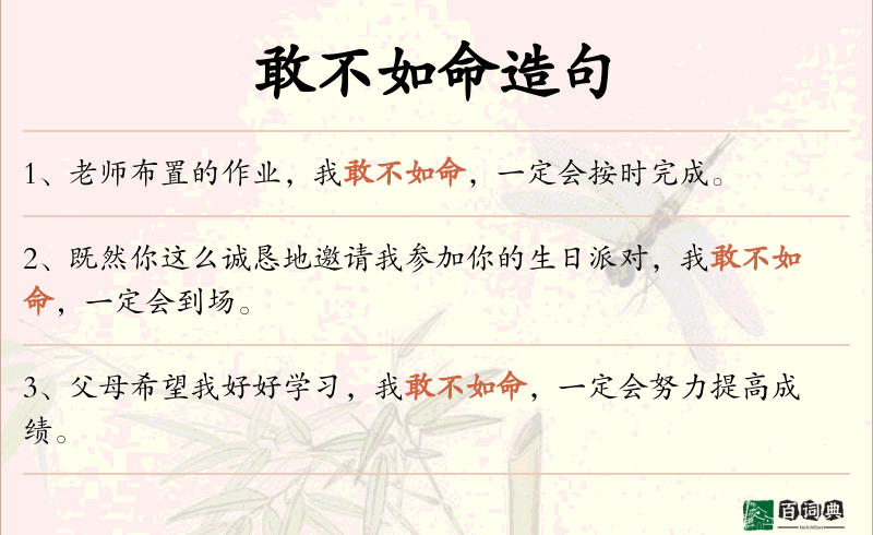 敢不如命