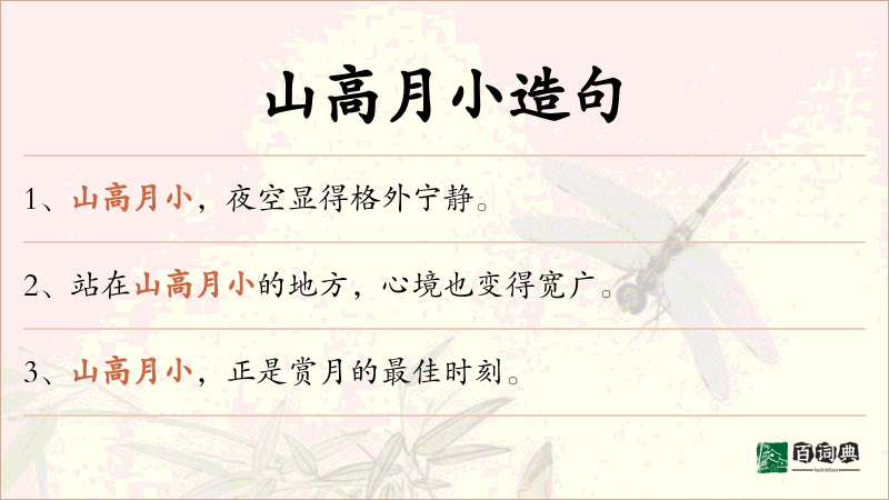 山高月小