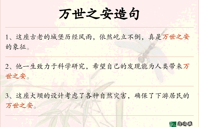 万世之安